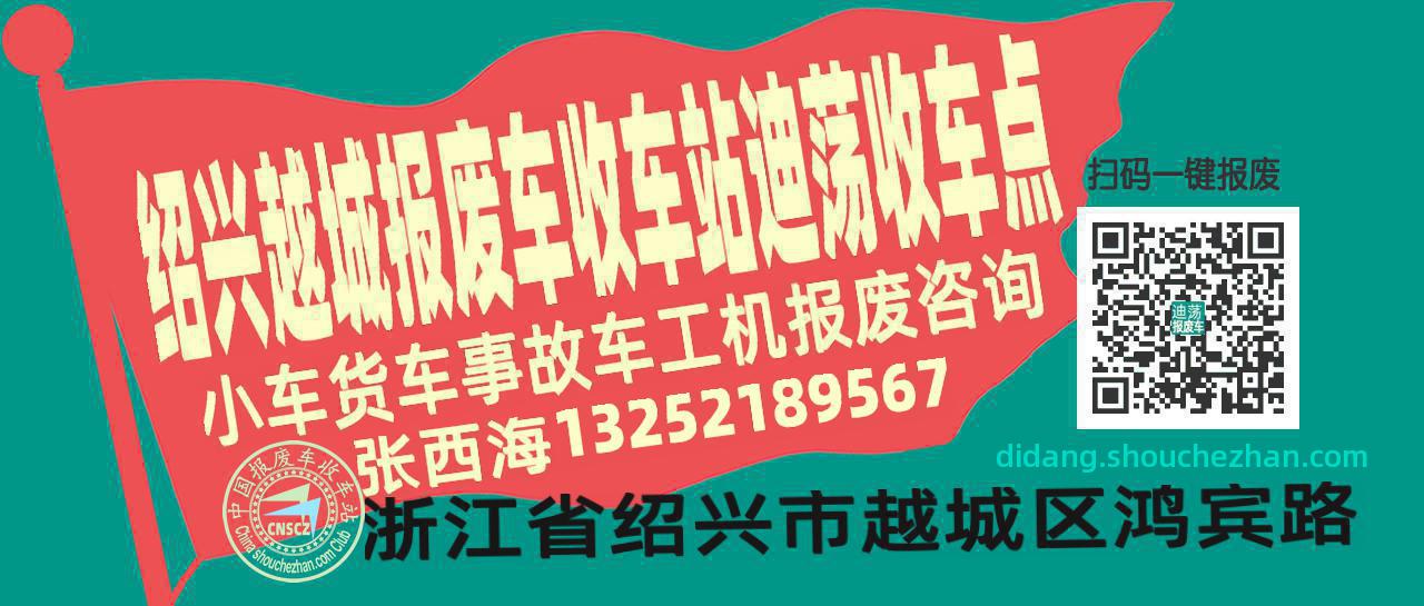 绍兴越城报废车收车站迪荡收车点